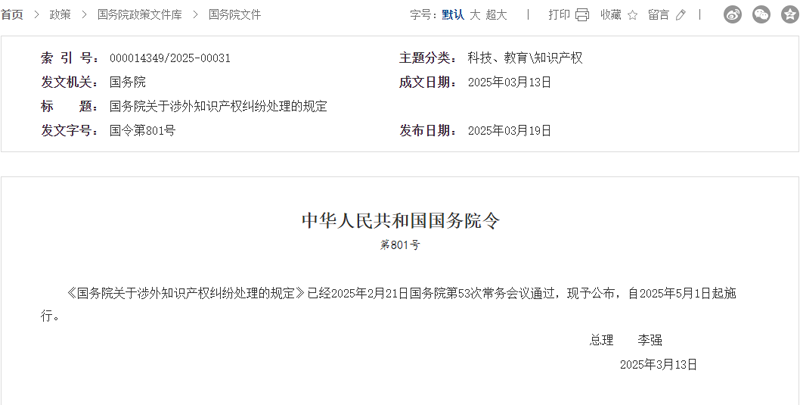 ‌【国务院新规解读】涉外知识产权纠纷处理"中国方案"的三大突破与三重启示‌