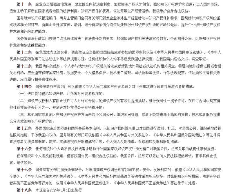 ‌【国务院新规解读】涉外知识产权纠纷处理"中国方案"的三大突破与三重启示‌