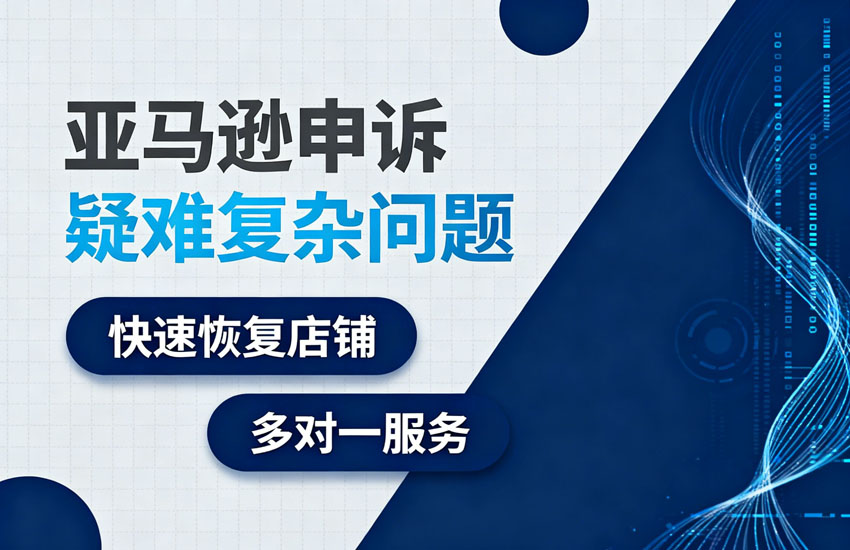 亚马逊申诉无死角：全类型疑难杂症，我们帮你把“红灯”转“绿灯”