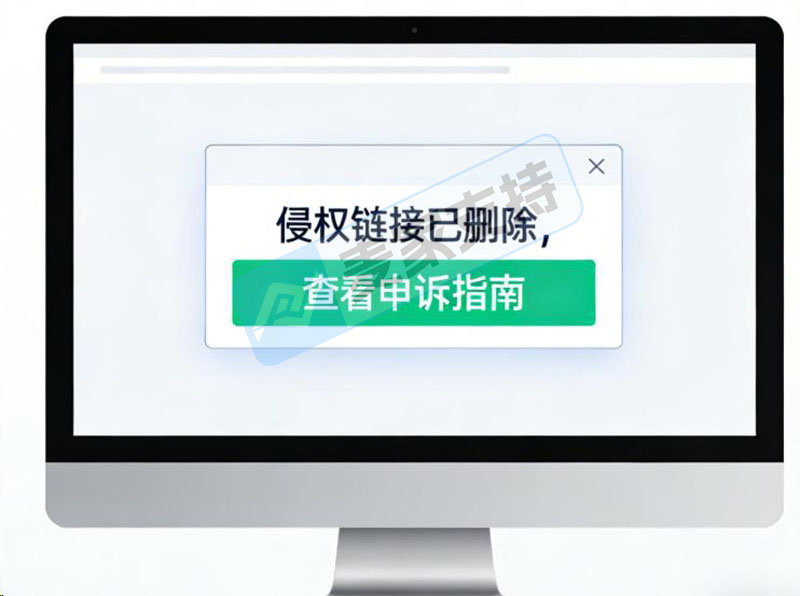 侵权链接被删？版权侵权救链接申诉保姆级指南