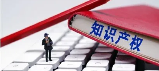 这些知识产权侵权问题你还不知道吗？