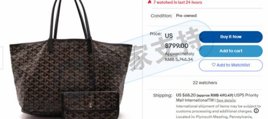 又一箱包品牌维权！SMG律所代理法国家族制箱商鼻祖高雅德 Goyard维权，相关卖家及时排查下架！