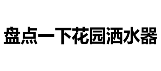 跨境侵权预警——花园洒水器小心侵权！
