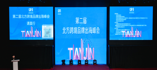 麦家支持受邀出席第二届北方跨境品牌出海峰会就跨境电商TRO侵权问题的若干分享