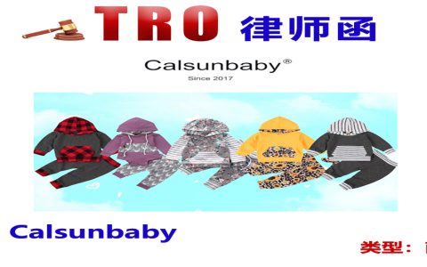 春节期间国人服装品牌——Calsunbaby商标跨境再维权！未经授权使用有风险