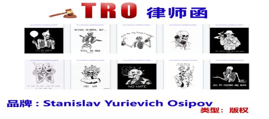 【附名单】骷髅艺术家Osipov维权风暴席卷跨境界！218家店铺惨遭冻结，版权大战正在上演