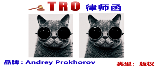 高危警示！Andrey Prokhorov戴墨镜的猫引发连环诉讼！跨境卖家速查