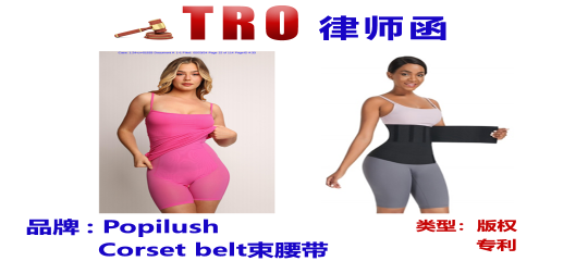 YK律所再度出击：Hexin束腰带维权续篇，百张Popilush塑身衣版权TRO需警惕