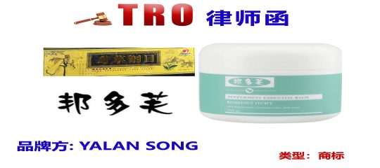 已TRO冻结！草本抑菌膏海外热销，但需警惕商标纠纷！邦多芙已注册商标并发起跨境维权