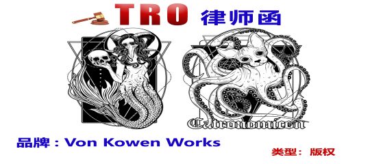 危险！Keith律所代理Von Kowen骷髅版权再度维权，黑色幽默风险升级！