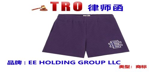 奢华运动品牌ERIC EMANUEL跨境再维权，这些商标不能用，listing也不行！ 