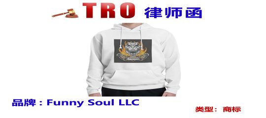 隐匿出击！服装商标FTOPUDV发起TRO维权，涉案卖家账户已被冻结！