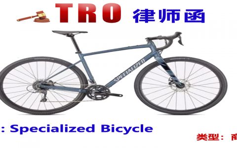 SMG代理Specialized品牌商标维权，跨境卖家速查，避免资金损失！