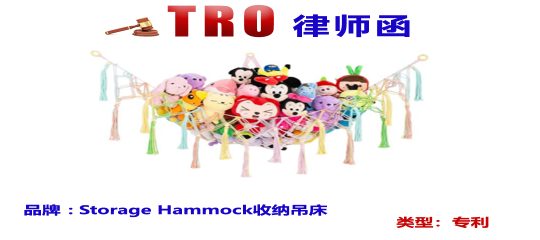 Keener律所出击，收纳吊床专利正申请TRO！卖家速查侵权风险，谨防“中枪”！