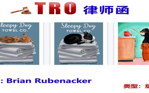 【附名单】Keith版权画再维权，Brian波士顿梗犬插画获TRO禁令，65店遭冻结！