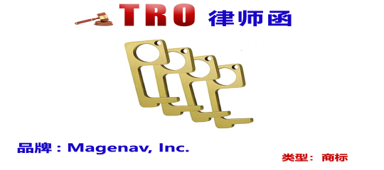 GBC律所代理多功能钥匙扣发起专利维权,即将签署TRO禁令，尽快排查下架！