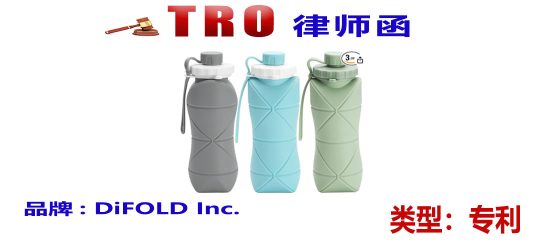 尚未向法院申请TRO禁令，创意兼具环保的DiFOLD折叠水杯专利维权，速排查！