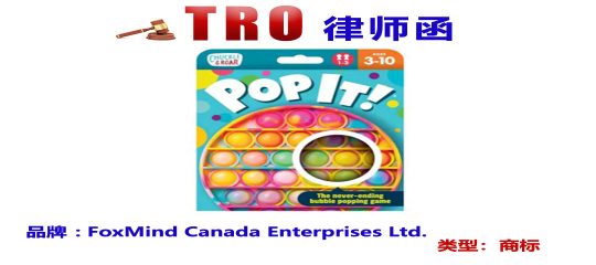 隐匿连发两案！又是POP IT！商标，EPS律所代理，已TRO冻结！