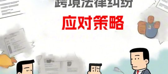 跨境贸易纠纷应对指南：构建企业风险防控的黄金三角