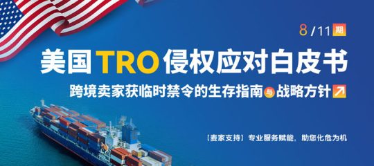 (8/11)美国TRO侵权应对白皮书：建议TRO全周期管理手段‌