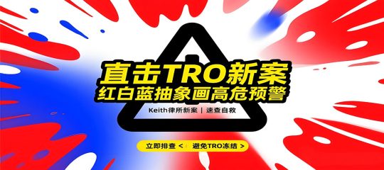 25-cv-05290，TRO新案劳模keith持续维权！荷兰国旗配色作品高危！