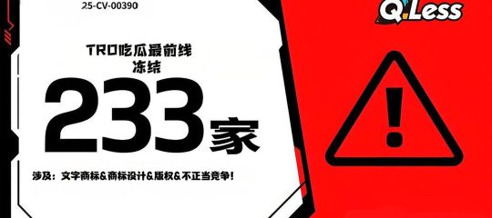 25-cv-00390吃瓜最前线：233 家店涉案被冻，Q-Less 商标版权不正当竞争齐维权！