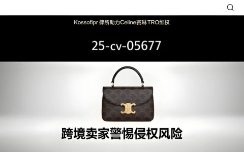 25-cv-05677，高奢品牌Celine赛琳持续维权，涵盖文字及多个图形商标！