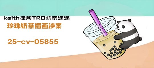 25-cv-05855，keith律所TRO新案速递！珍珠奶茶插画维权进行时！