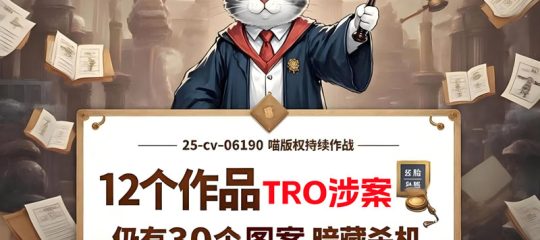 25-cv-06190，喵版权持续作战，12个作品发起TRO，仍有30个“备胎”暗藏杀机