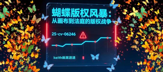 25-cv-06246，黑色蝴蝶落网，27个"孪生姐妹"或在路上！跨境卖家紧急避雷指南