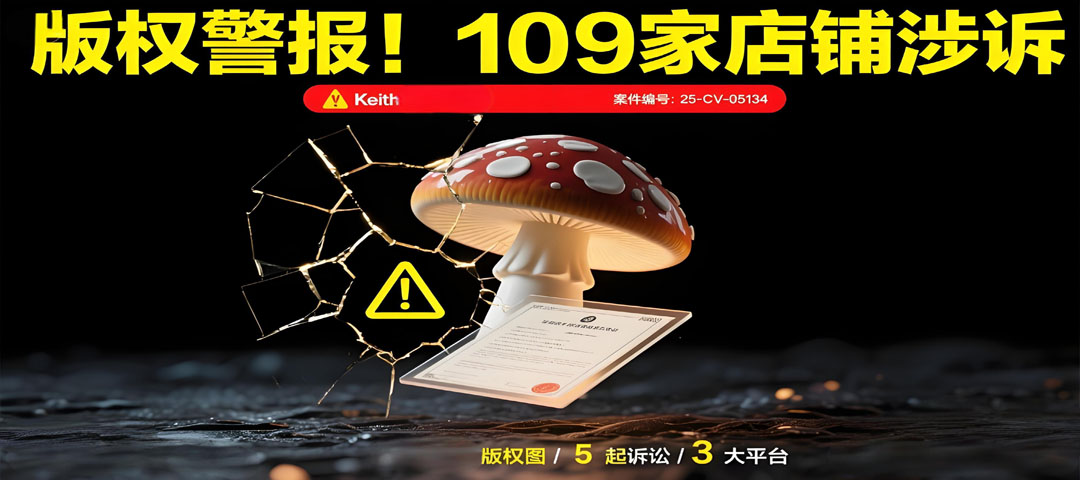 25-cv-05134,蘑菇版权警报!keith律所连发5案,109店涉案-麦家支持-为跨境卖家服务