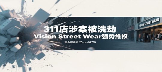 25-cv-02710，311店被TRO洗劫！滑板品牌大规模维权，引爆跨境圈