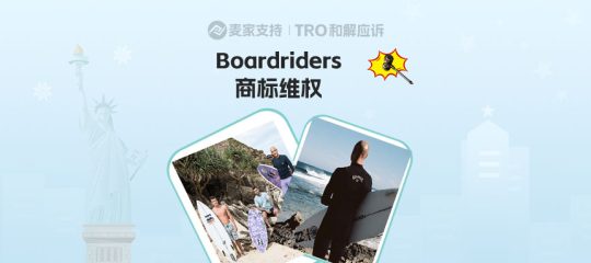 25-cv-02428，Boardriders上百商标齐上阵，349店被TRO冻结