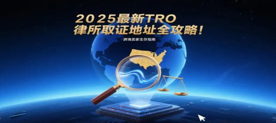 【跨境卖家必看】2025最新最全TRO律所取证地址全攻略！