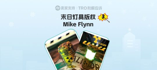 25-cv-06900，Mike Flynn末日美学灯具维权，TRO倒计时！