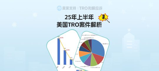 25年上半年美国TRO案件解析：数据暴涨55.9%，跨境卖家如何破局？