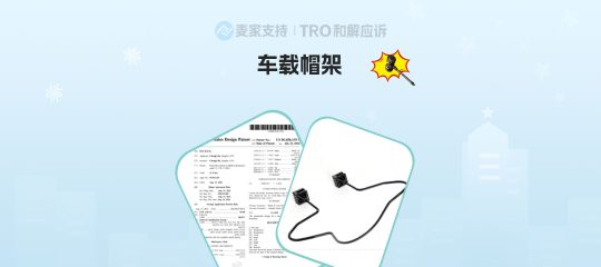 25-cv-07709，警惕TRO冻结！车载帽架有侵权风险，已跨境发起维权！