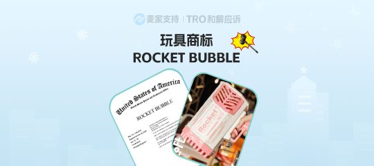 25-cv-00878，玩具商标ROCKET BUBBLE隐匿维权，149店被TRO冻结