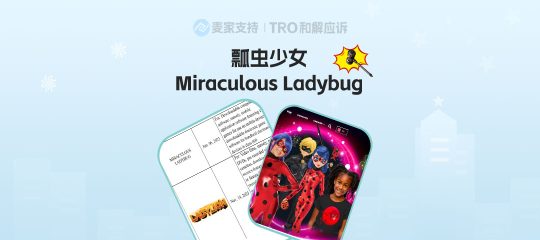 25-cv-07832，TRO风险高发季，热门IP维权案此起彼伏