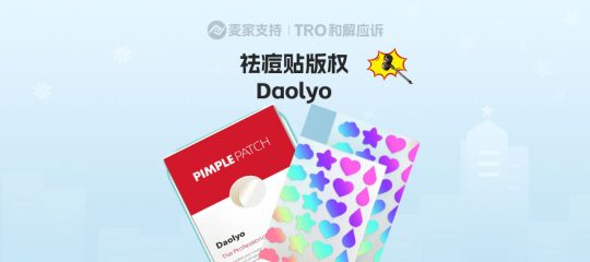 25-cv-08001，TRO预警！祛痘贴美国版权下证即维权，跨境卖家速查下架！