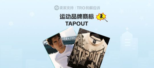 25-cv-03253，Sladkus代理TapouT 王炸维权！已有656店被TRO冻结！