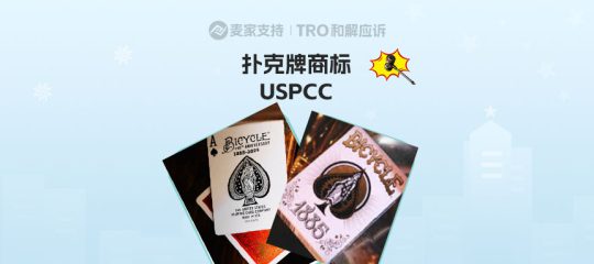 25-cv-08233，TRO冻结预警！扑克牌巨头USPCC数百商标再维权！