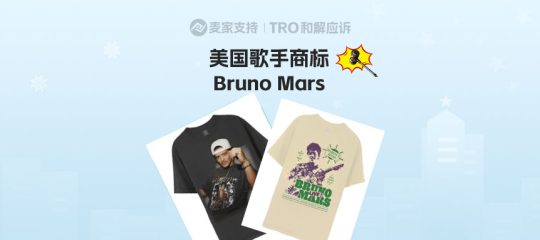 25-cv-08240，GBC代理音乐巨头再出击：Bruno Mars商标案即将TRO冻结