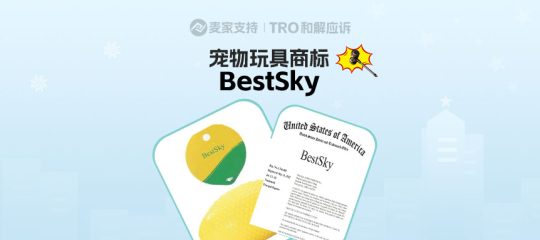 25-cv-23395，bestsky商标发起维权，涉及多个类目，跨境卖家注意排查避雷！