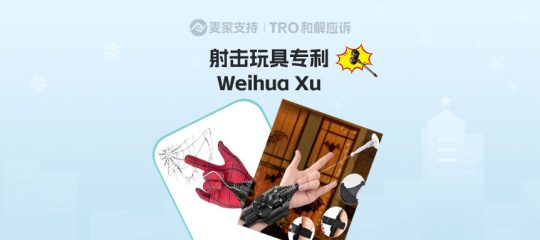 25-cv-00813，国人卖家专利密封发起TRO维权，蜘蛛网射击玩具高危！