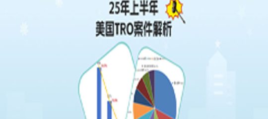 25年上半年美国TRO案件解析：数据暴涨55.9%，跨境卖家如何破局？