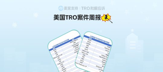 跨境卖家必看！美国TRO案件动态周报，7月最后一周案件新进展