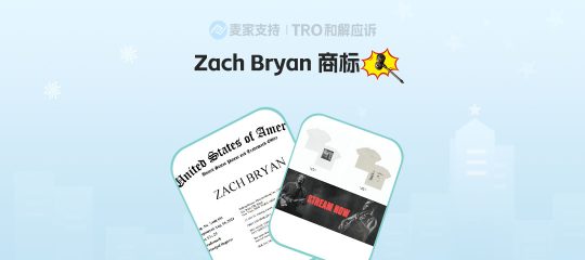25-cv-02358，Zach Bryan艺人商标维权，100店涉案或被TRO冻结！