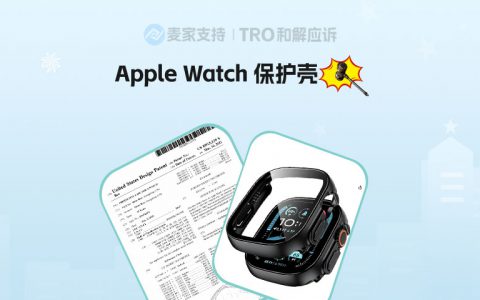 25-cv-09278，好评过万的Apple Watch 保护壳外观专利跨境密封维权，相关卖家速下架！
