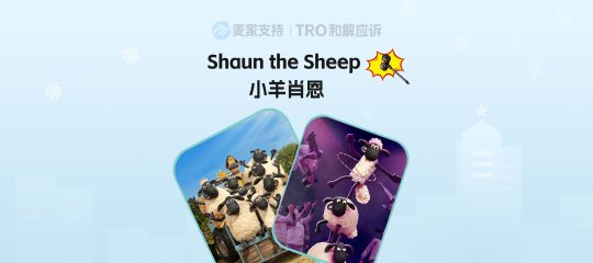 25-cv-09364，TRO警报！时隔一年小羊肖恩商标&版权维权再逼近！
